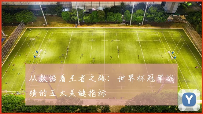 从数据看王者之路:世界杯冠军战绩的五大关键指标