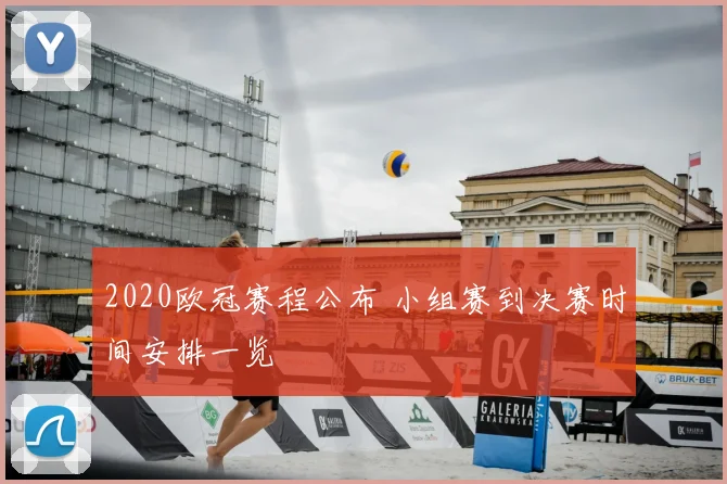 2020欧冠赛程公布 小组赛到决赛时间安排一览