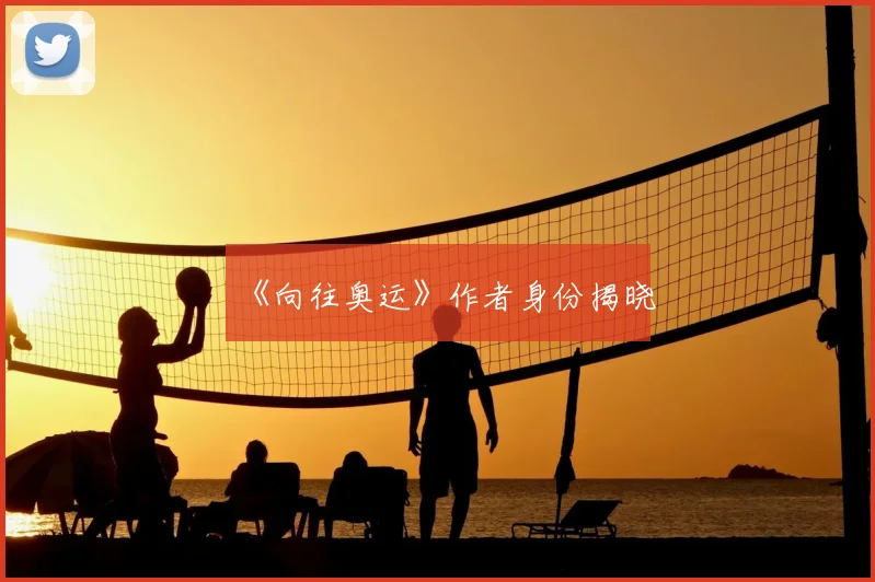 《向往奥运》作者身份揭晓