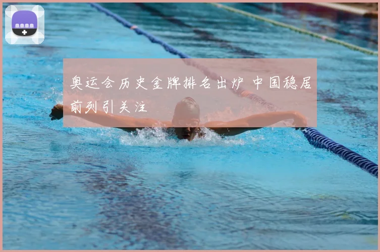 奥运会历史金牌排名出炉 中国稳居前列引关注