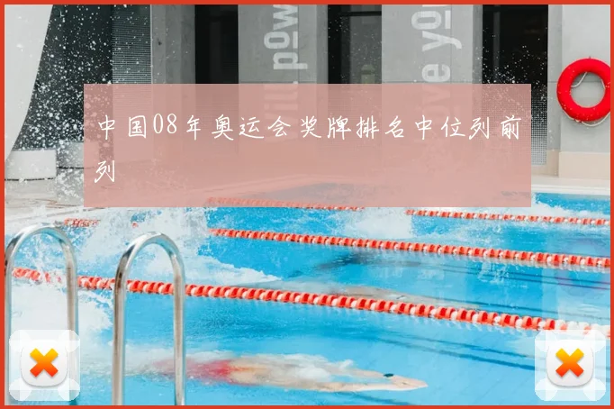 中国08年奥运会奖牌排名中位列前列