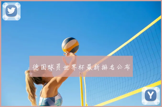 德国球员世界杯最新排名公布