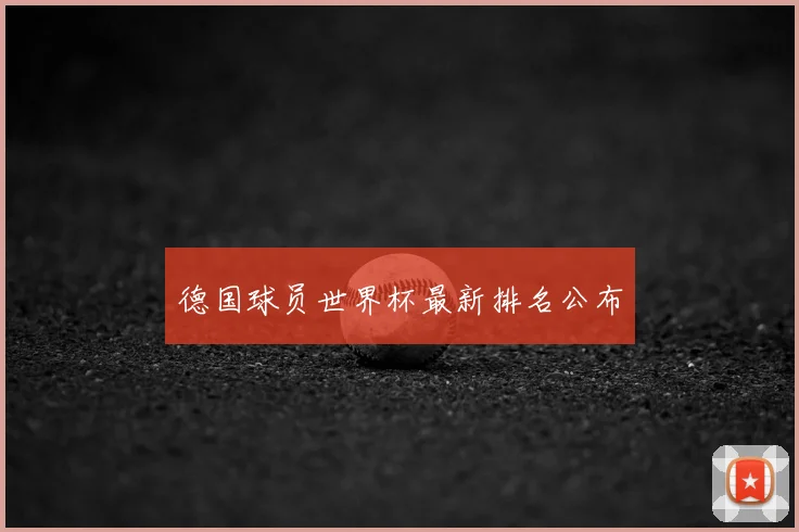 德国球员世界杯最新排名公布