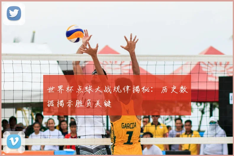 世界杯点球大战规律揭秘：历史数据揭示胜负关键