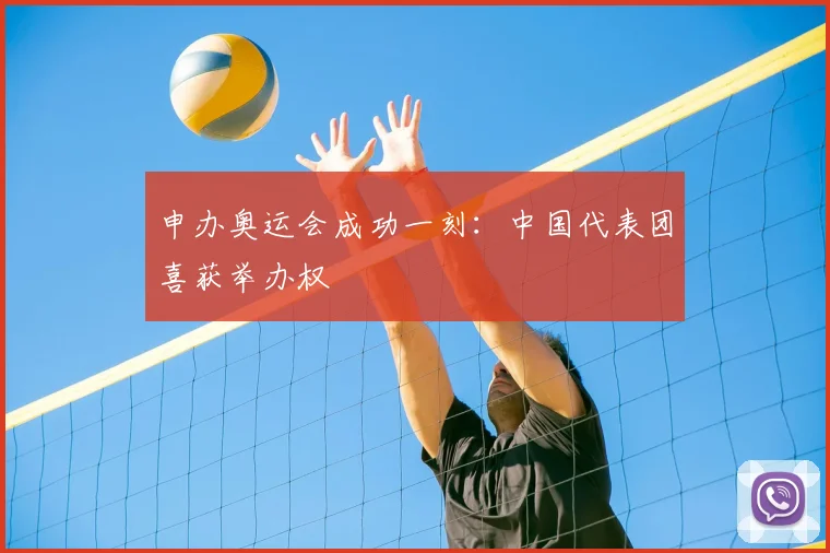 申办奥运会成功一刻:中国代表团喜获举办权