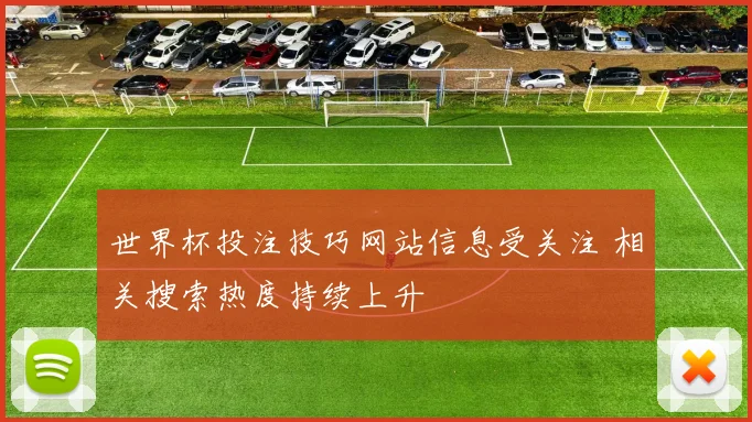 世界杯投注技巧网站信息受关注 相关搜索热度持续上升