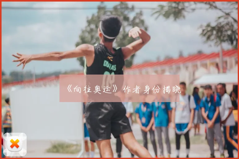 《向往奥运》作者身份揭晓
