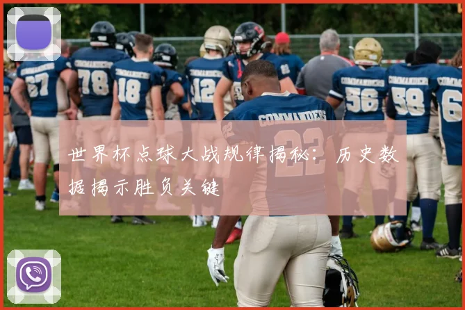 世界杯点球大战规律揭秘：历史数据揭示胜负关键