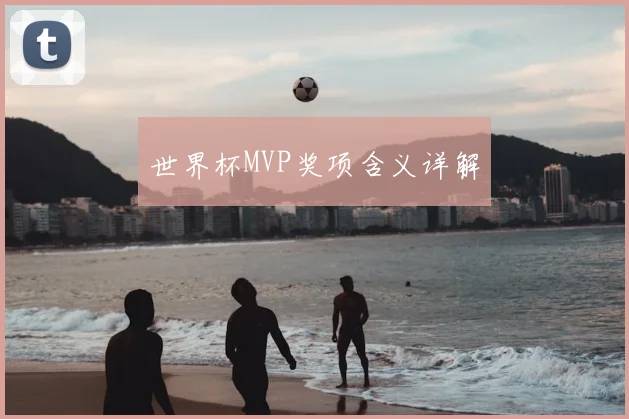 世界杯MVP奖项含义详解
