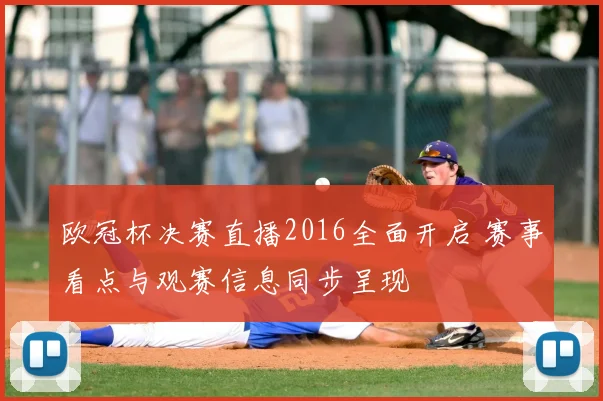 欧冠杯决赛直播2016全面开启 赛事看点与观赛信息同步呈现