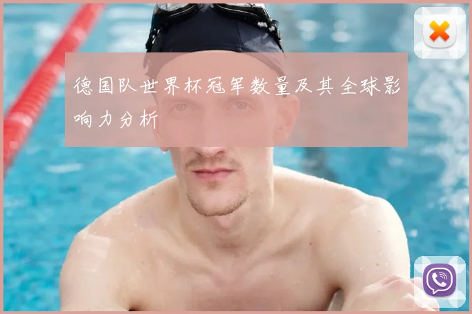 德国队世界杯冠军数量及其全球影响力分析