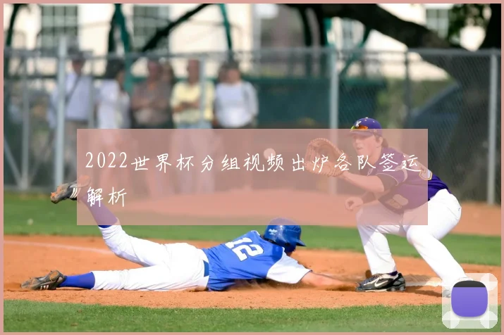 2022世界杯分组视频出炉各队签运解析