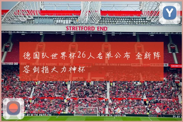 德国队世界杯26人名单公布 全新阵容剑指大力神杯