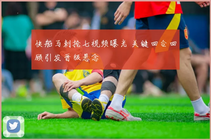 快船马刺抢七视频曝光 关键回合回顾引发晋级悬念