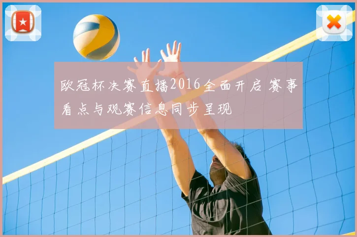 欧冠杯决赛直播2016全面开启 赛事看点与观赛信息同步呈现
