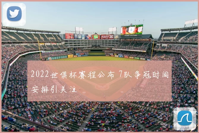 2022世俱杯赛程公布 7队争冠时间安排引关注