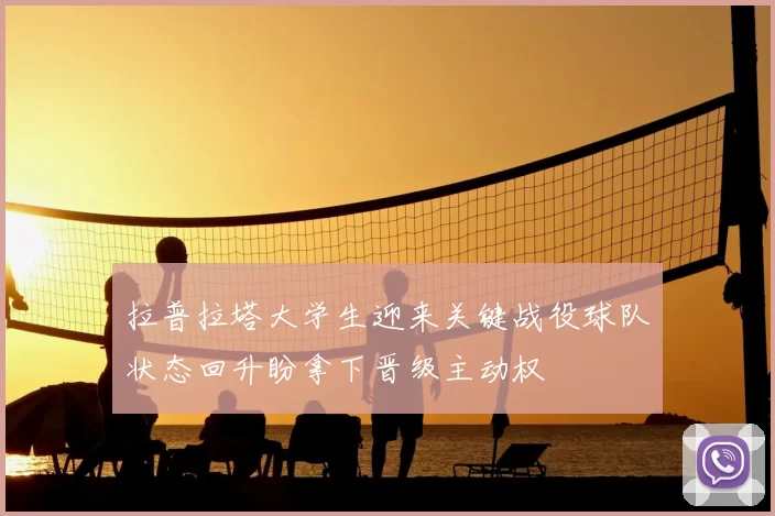 拉普拉塔大学生迎来关键战役球队状态回升盼拿下晋级主动权
