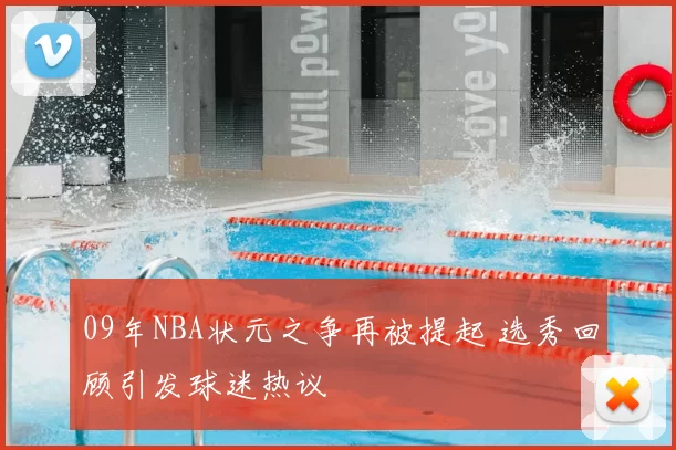 09年NBA状元之争再被提起 选秀回顾引发球迷热议