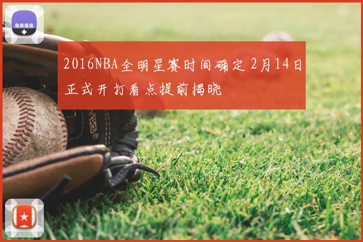 2016NBA全明星赛时间确定 2月14日正式开打看点提前揭晓