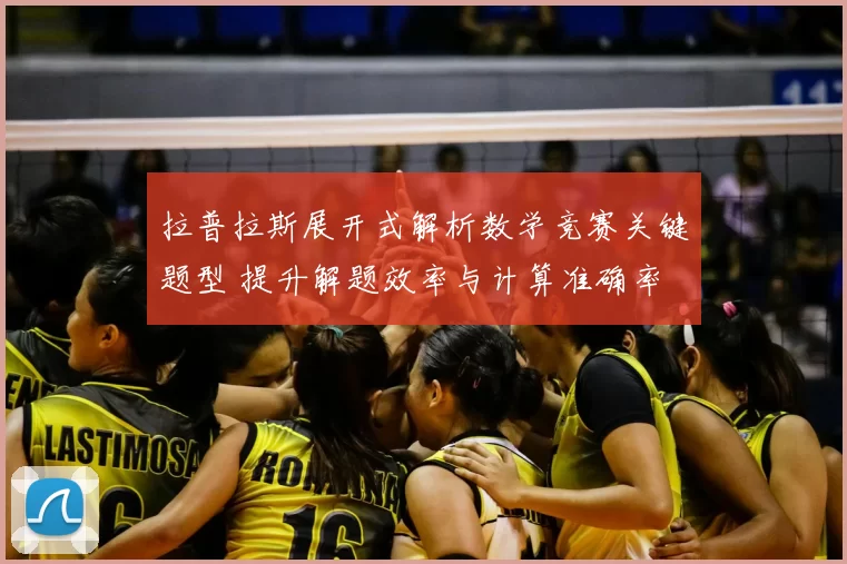 拉普拉斯展开式解析数学竞赛关键题型 提升解题效率与计算准确率