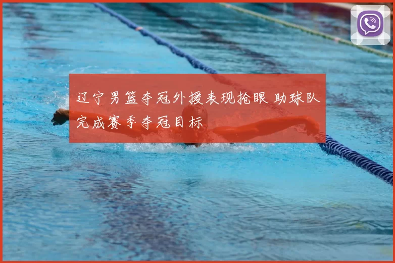辽宁男篮夺冠外援表现抢眼 助球队完成赛季夺冠目标