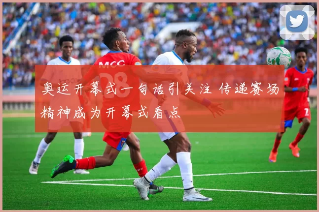 奥运开幕式一句话引关注 传递赛场精神成为开幕式看点