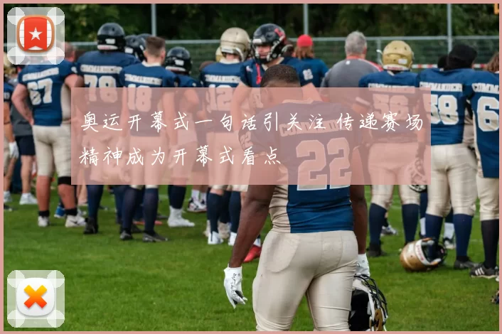 奥运开幕式一句话引关注 传递赛场精神成为开幕式看点