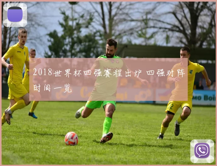 2018世界杯四强赛程出炉 四强对阵时间一览