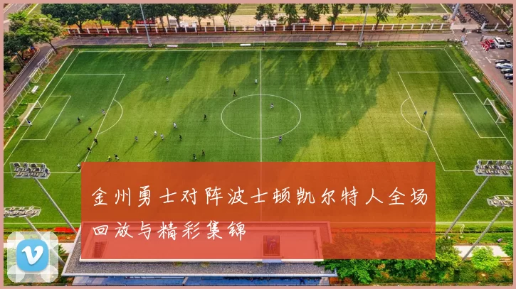 金州勇士对阵波士顿凯尔特人全场回放与精彩集锦