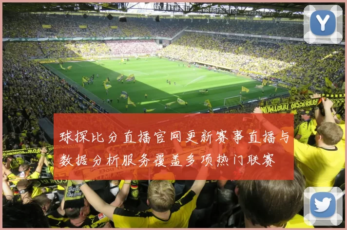 球探比分直播官网更新赛事直播与数据分析服务覆盖多项热门联赛