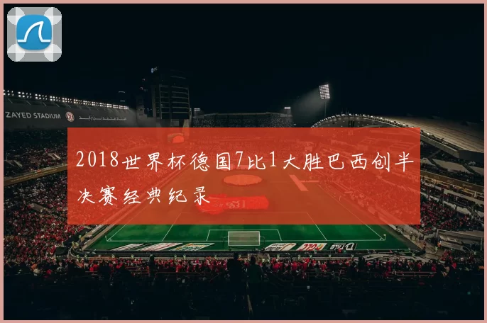 2018世界杯德国7比1大胜巴西创半决赛经典纪录