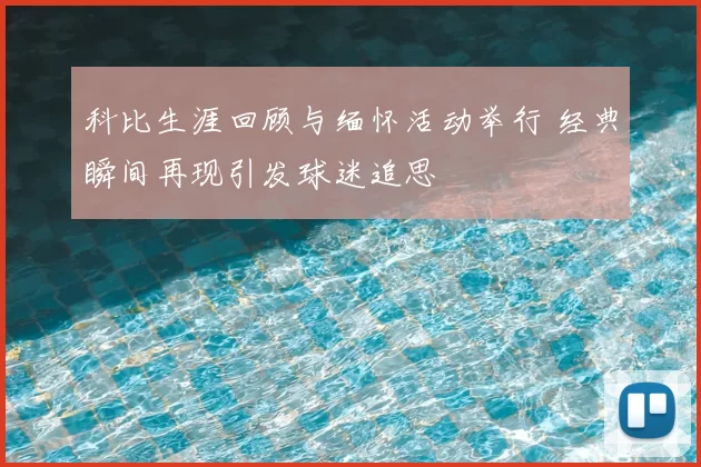 科比生涯回顾与缅怀活动举行 经典瞬间再现引发球迷追思