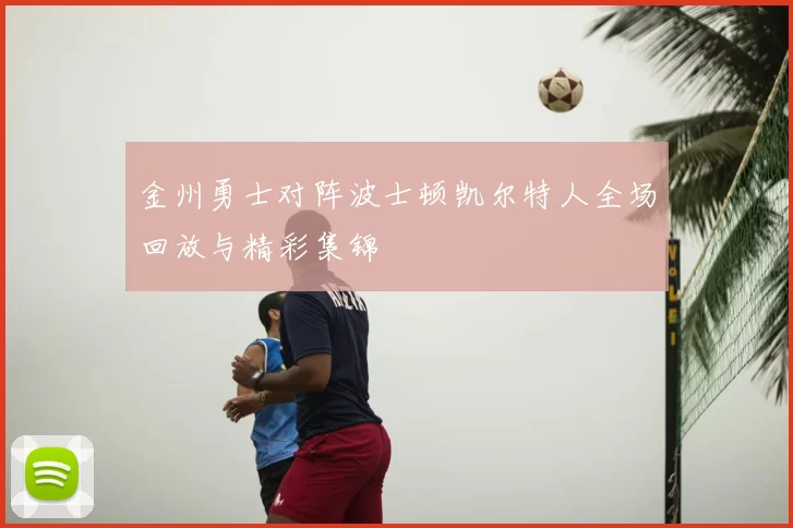 金州勇士对阵波士顿凯尔特人全场回放与精彩集锦