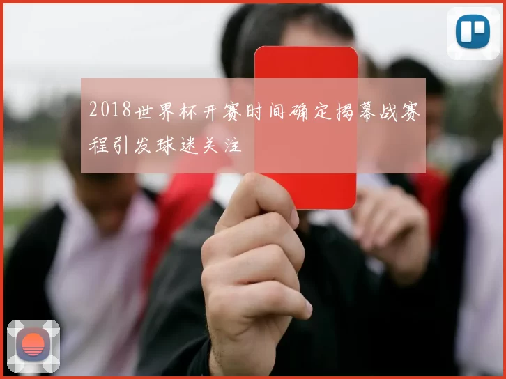 2018世界杯开赛时间确定揭幕战赛程引发球迷关注